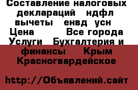Составление налоговых деклараций 3-ндфл (вычеты), енвд, усн › Цена ­ 300 - Все города Услуги » Бухгалтерия и финансы   . Крым,Красногвардейское